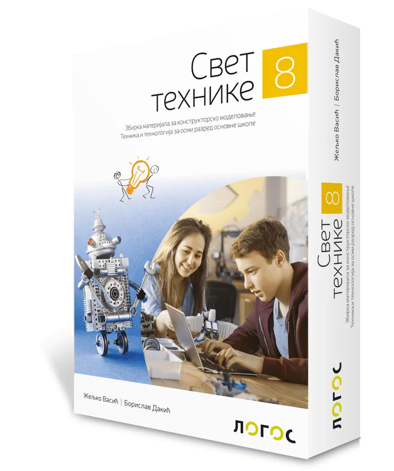 NOVI LOGOS Tehnika i tehnologija 8 - Svet tehnike - Zbirka materijala za konstruktorsko modelovanje za osmi razred