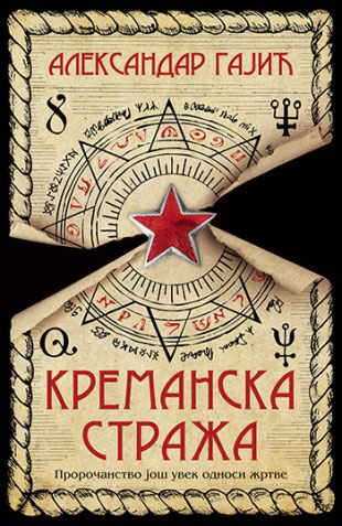 Kremanska straža - Aleksandar Gajić - Image 1