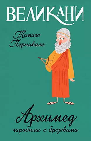 Velikani – Arhimed, čarobnjak s brojevima, Tomazo Perčivale