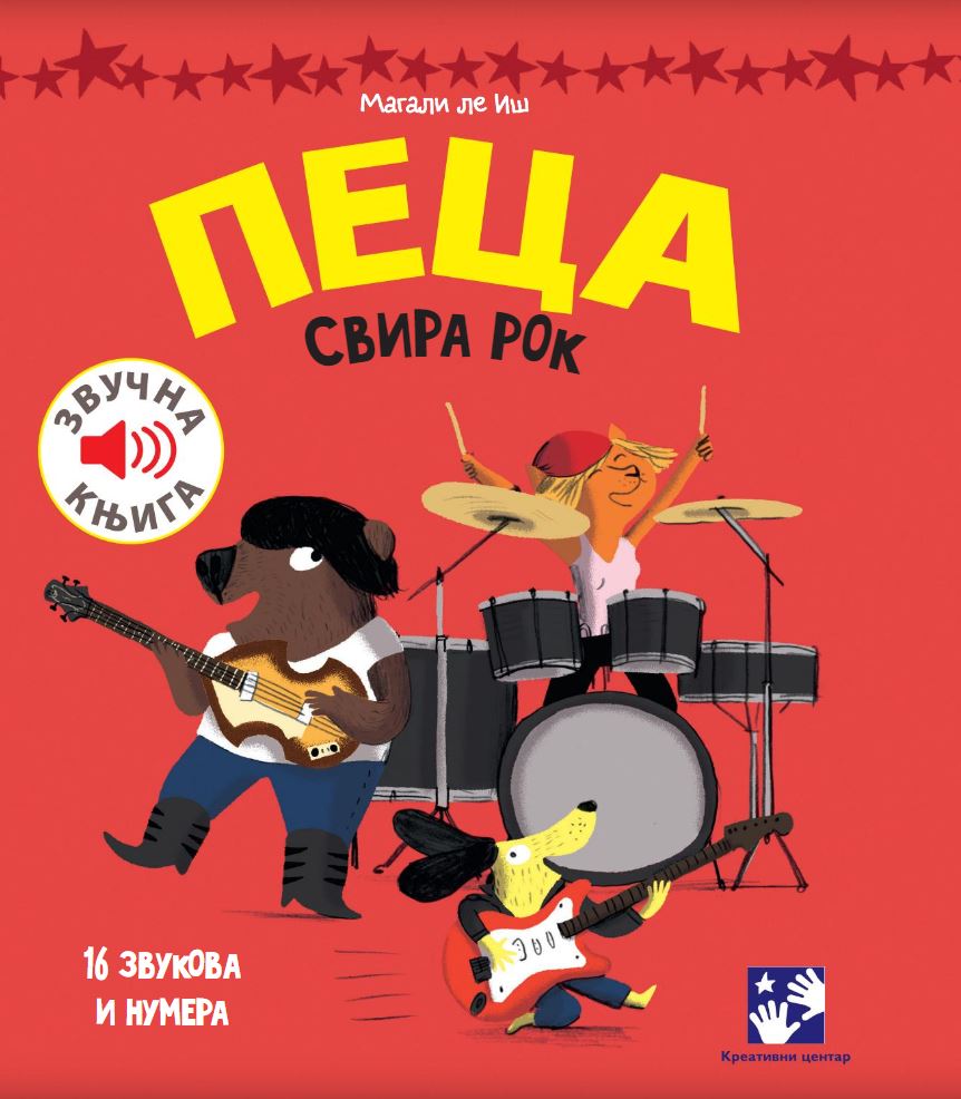Muzička knjiga Peca svira rok Kreativni centar