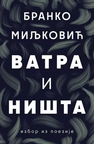 Vatra i ništa, Branko Miljković