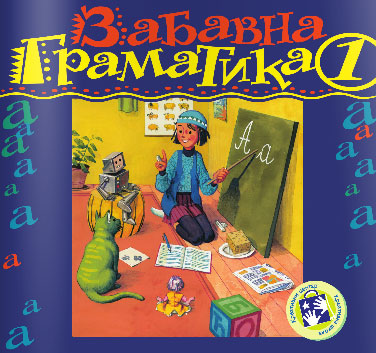 Zabavna gramatika za prvi razred Kreativni centar