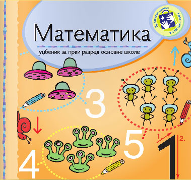 Matematika za prvi razred - radni udžbenik Kreativni centar