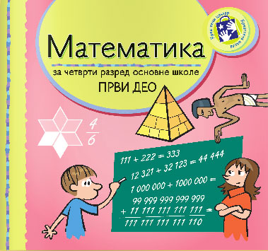 Matematika za četvrti razred radni udžbenik - 1. deo Kreativni centar