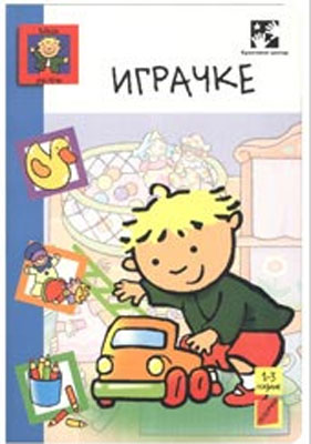 Vlada uči reči - igračke