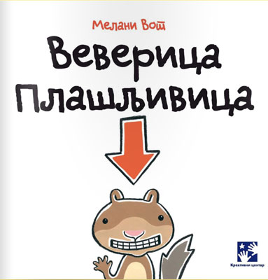 Veverica plašljivica