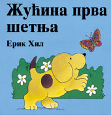 Žućina prva šetnja 