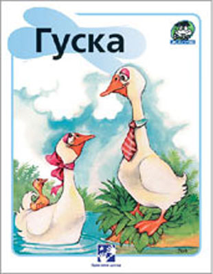 Žapče (o životinjama) - Guska