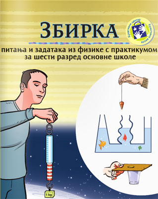 Zbirka pitanja i zadataka s praktikumom iz Fizike za šesti razred Kreativni centar