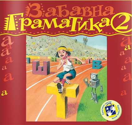 Zabavna gramatika za drugi razred Kreativni centar