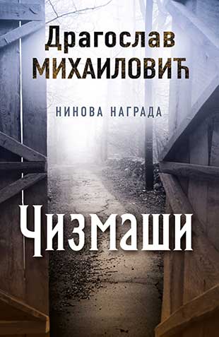 Čizmaši - Dragoslav Mihailović