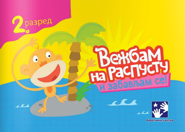 Vežbam na raspustu i zabavljam se 2 Kreativni centar