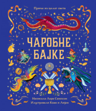 Čarobne bajke, Lora Sampson