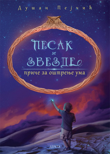 Pesak i zvezde  - Dušan Pejčić