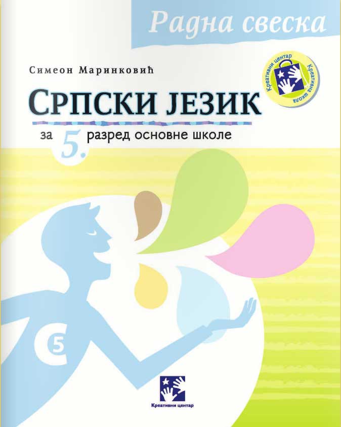 Srpski jezik za peti razred - radna sveska - Kreativni centar
