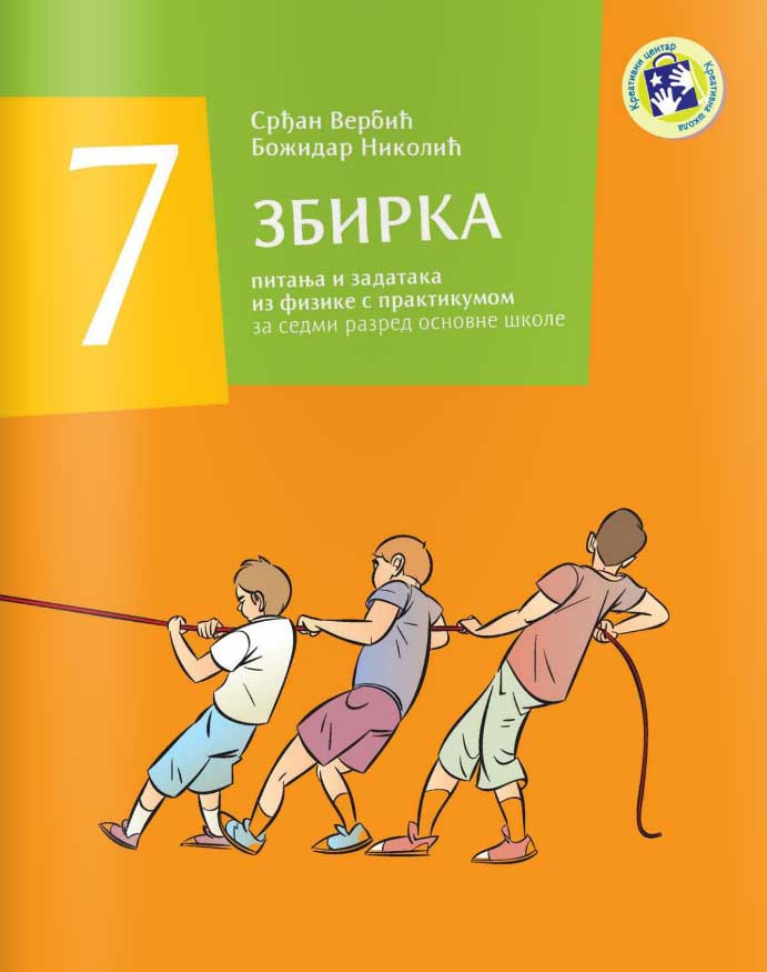 Zbirka pitanja i zadataka iz fizike s praktikumom za sedmi razred - Kreativni centar