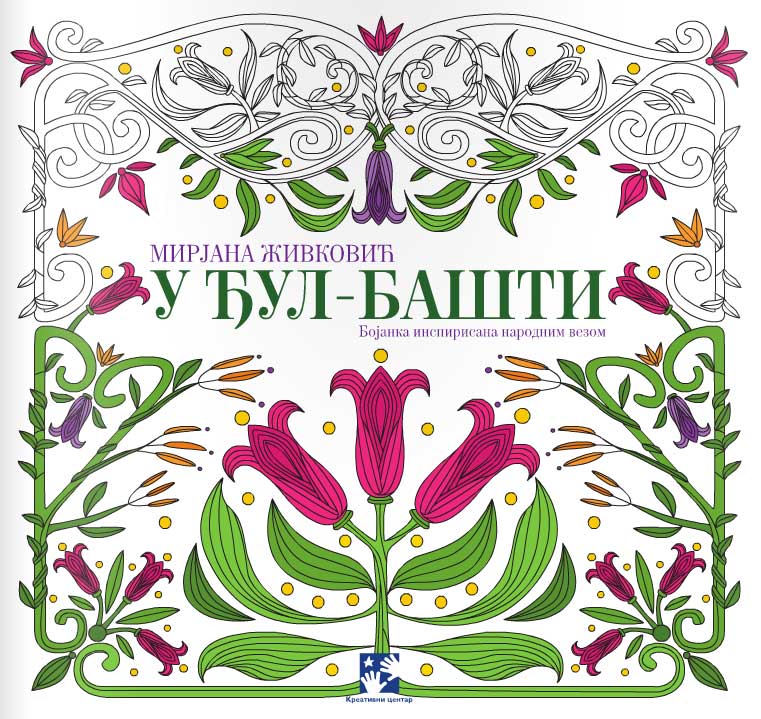 U đul-bašti - Mirjana Živković