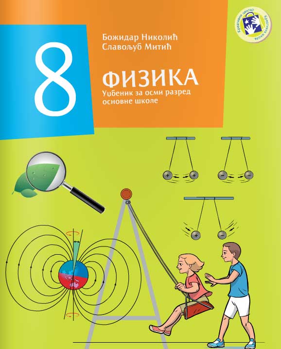 Fizika 8 - udžbenik za osmi razred osnovne škole