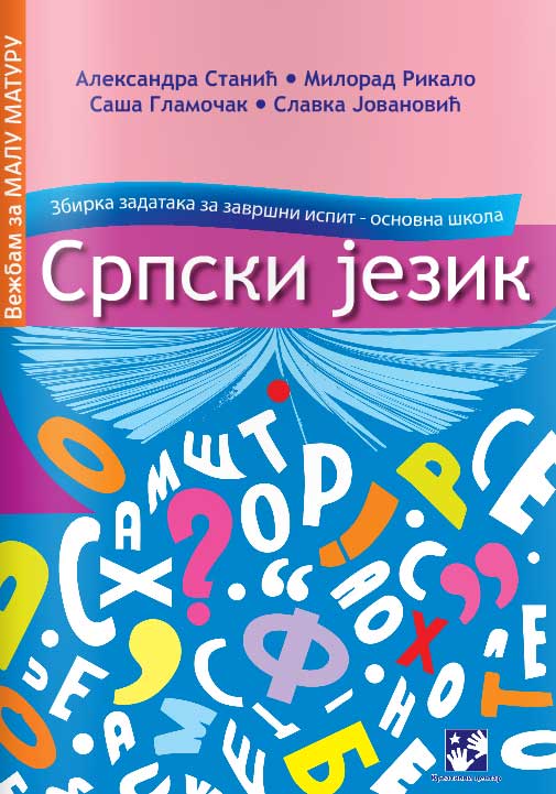 Srpski jezik - zbirka zadataka za završni ispit