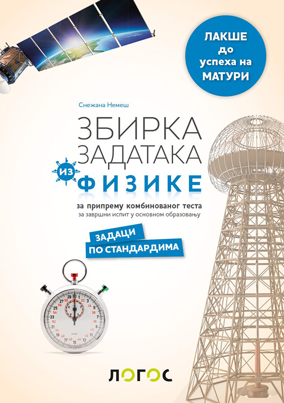 NOVI LOGOS Fizika 8, zbirka zadataka za završni ispit