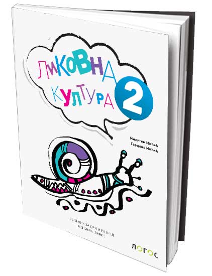NOVI LOGOS Likovna kultura 2, udžbenik