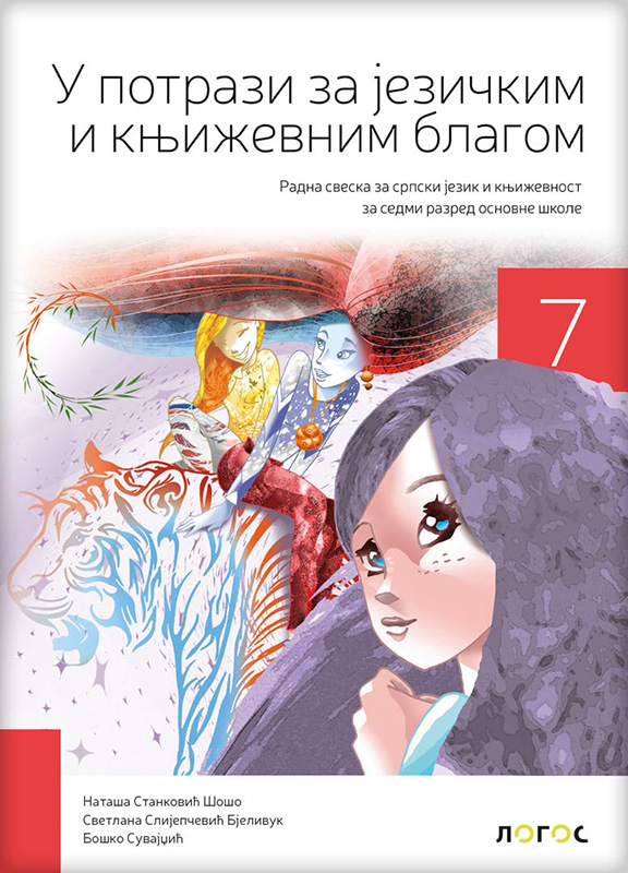 NOVI LOGOS Srpski jezik 7 U potrazi za jezičkim i književnim blagom, radna sveska za sedmi razred