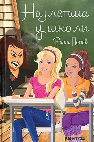 Najlepša u školi - Raša Popov