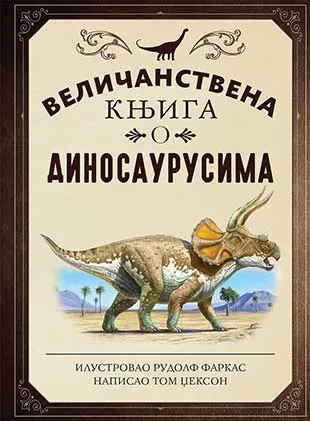 Veličanstvena knjiga o dinosaurusima - Tom Džekson, Rudolf Farkas