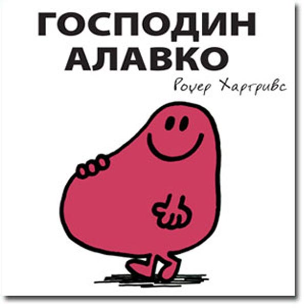 Čovečuljci 12 : Gospodin Alavko, Rodžer Hargrivs