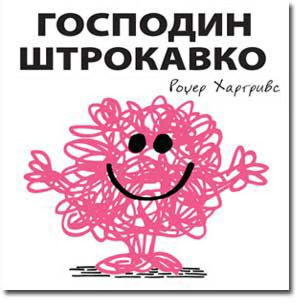 Čovečuljci 14 : Gospodin Štrokavko, Rodžer Hargrivs