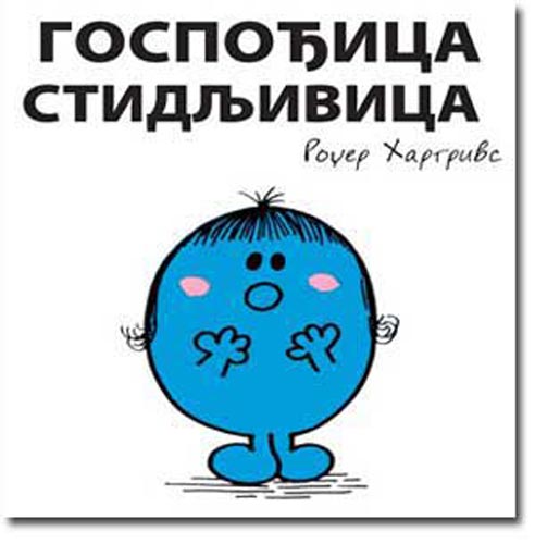 Čovečuljci 17 : Gospođica Stidljivica, Rodžer Hargrivs