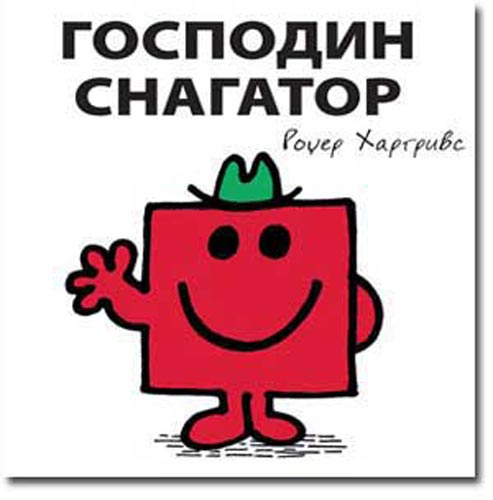 Čovečuljci 20 : Gospodin Snagator, Rodžer Hargrivs