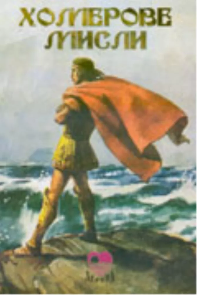 Homerove Misli, Dragan Lakićević