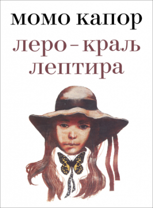 Lero-Kralj Leptira, Momo Kapor