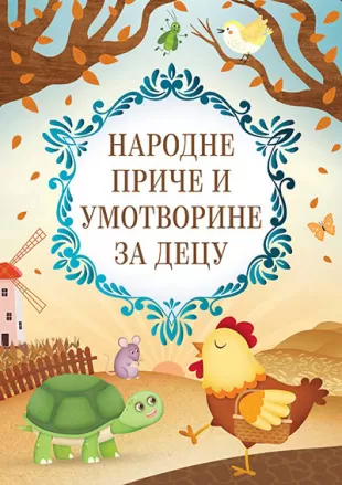 Narodne priče i umotvorine za decu - Grupa autora