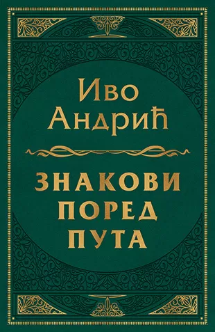 Znakovi pored puta - Ivo Andrić