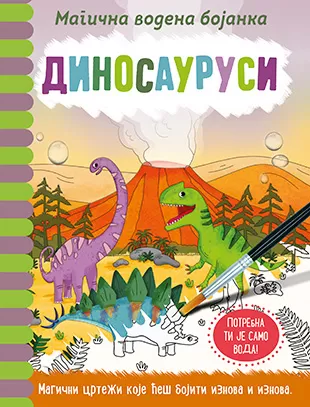 Magična vodena bojanka – Dinosaurusi, Dženi Kuper, Rejčel Maklejn