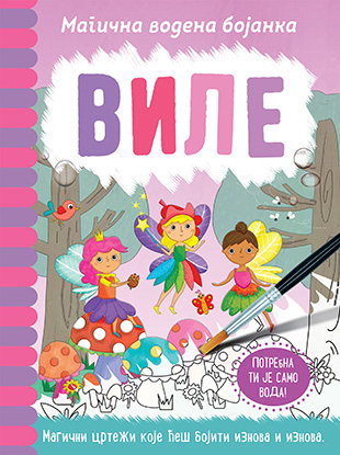 Magična vodena bojanka – Vile,  Dženi Kuper, Rejčel Maklejn