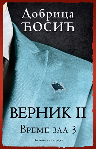 Vernik, knjiga II – Vreme zla 3 Dobrica Ćosić - Image 1