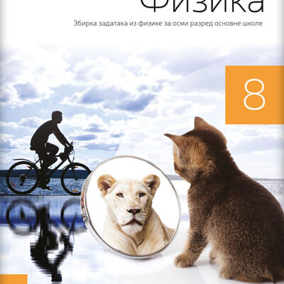 NOVI LOGOS Fizika 8 - zbirka zadataka za osmi razred