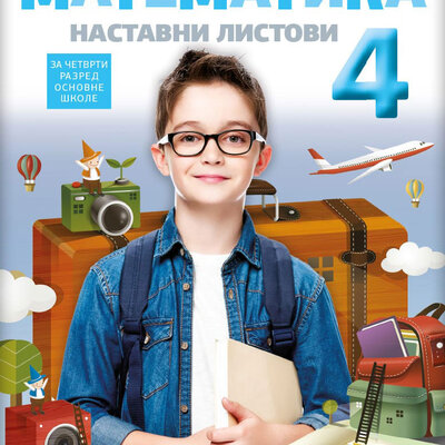 NOVI LOGOS Matematika 4 - Nastavni listovi za četvrti razred osnovne škole