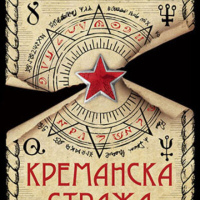 Kremanska straža - Aleksandar Gajić