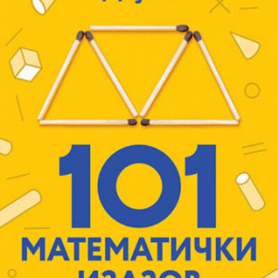 101 matematički izazov, Mirko Dejić, Branka Dejić