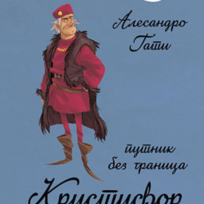 Velikani – Kristifor Kolumbo, putnik bez granica, Alesandro Gati