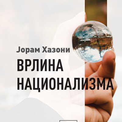 Vrlina nacionalizma, tvdri povez, Joram Hazoni