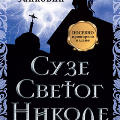 Suze Svetog Nikole, Branislav Janković