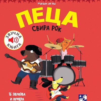 Muzička knjiga Peca svira rok Kreativni centar