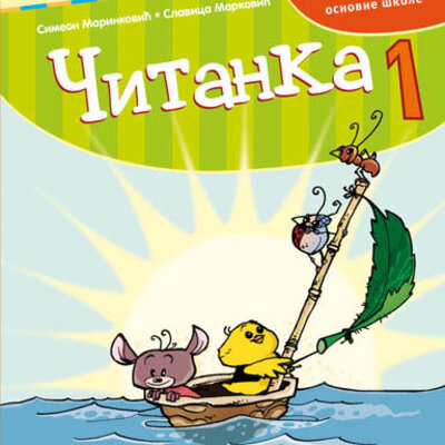 Kreativni centar Čitanka 1. Udžbenik za prvi razred osnovne škole