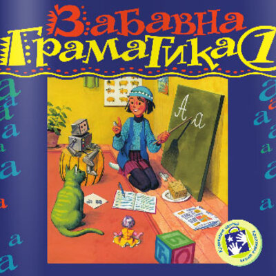 Zabavna gramatika za prvi razred Kreativni centar