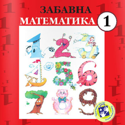 Zabavna matematika za prvi razred